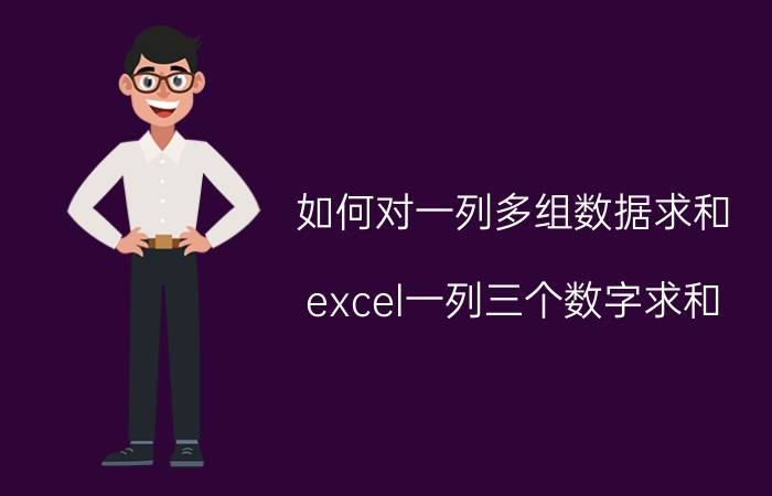 如何对一列多组数据求和 excel一列三个数字求和？